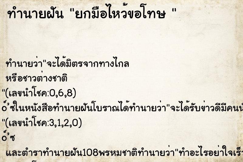 ทำนายฝัน ยกมือไหว้ขอโทษ 